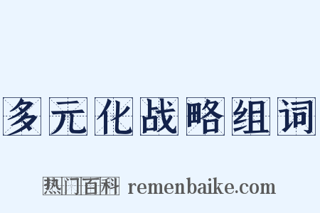 多元化战略组词是什么意思的图片